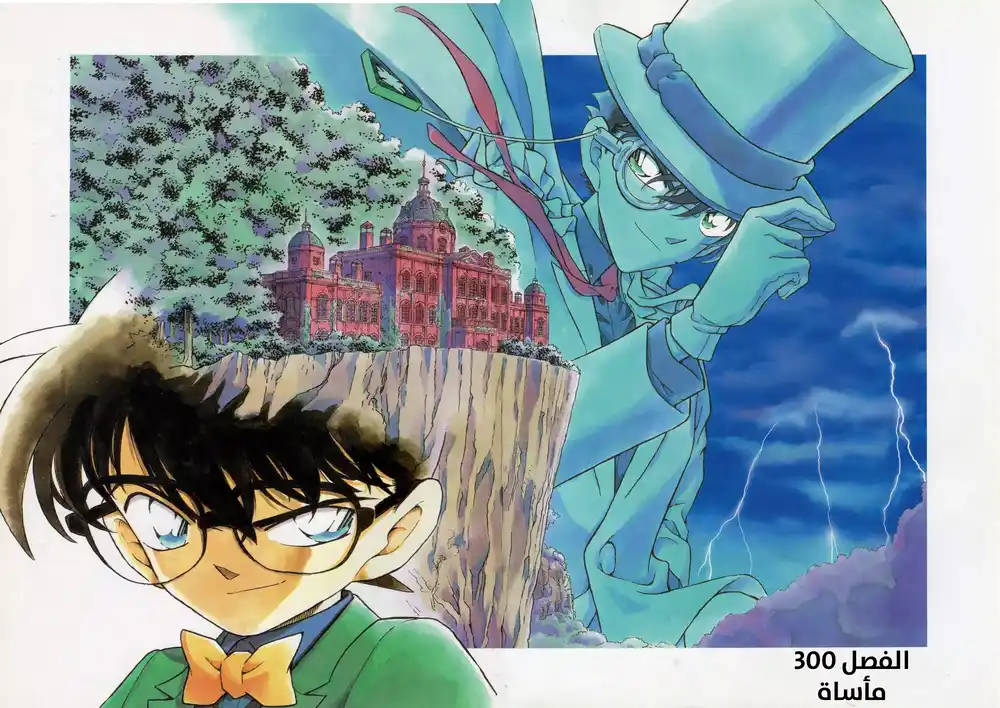 Detective Conan 300 - مأساة página 2