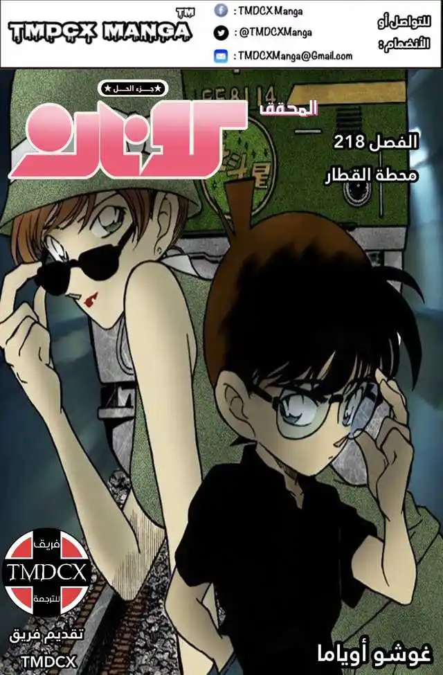 Detective Conan 218 - المحطة الأخيرة página 1