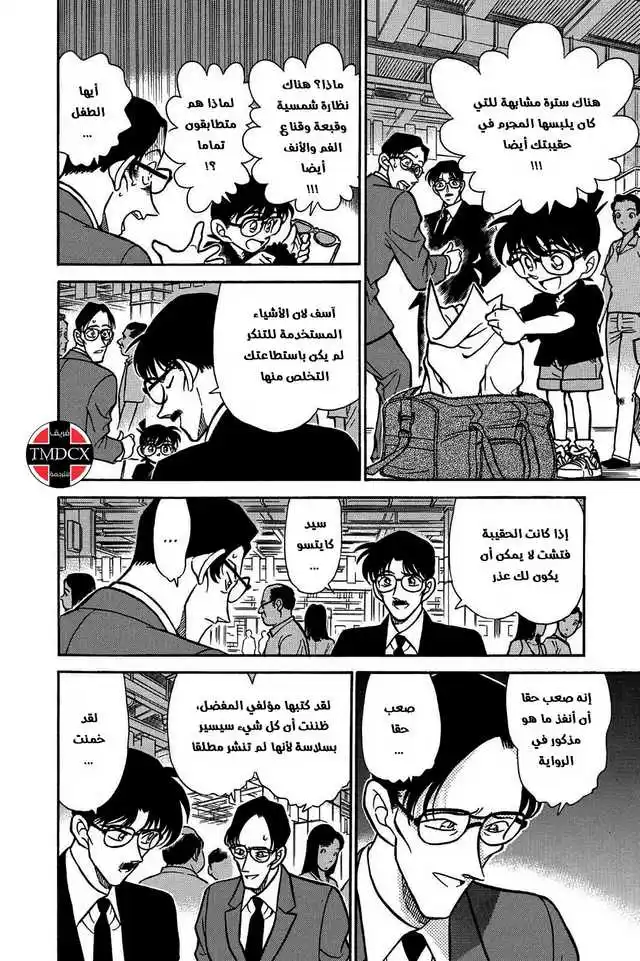 Detective Conan 218 - المحطة الأخيرة página 16