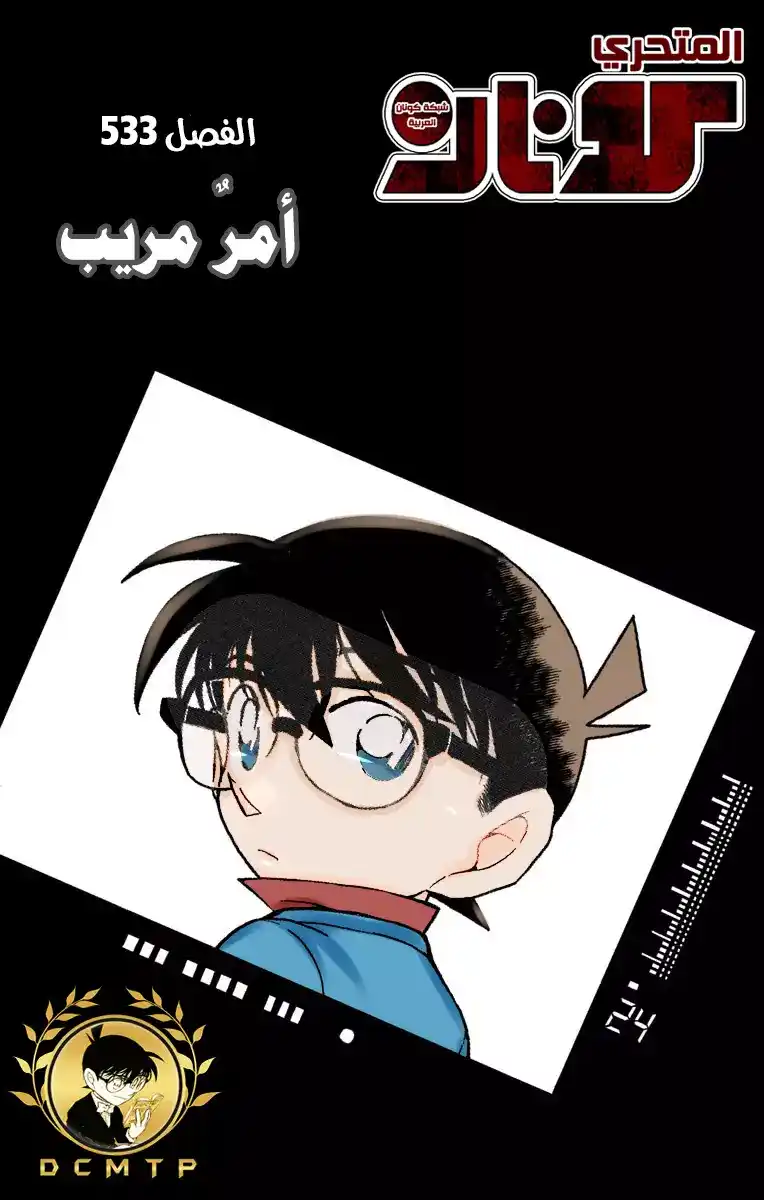 Detective Conan 533 - أمرٌ مريب página 1