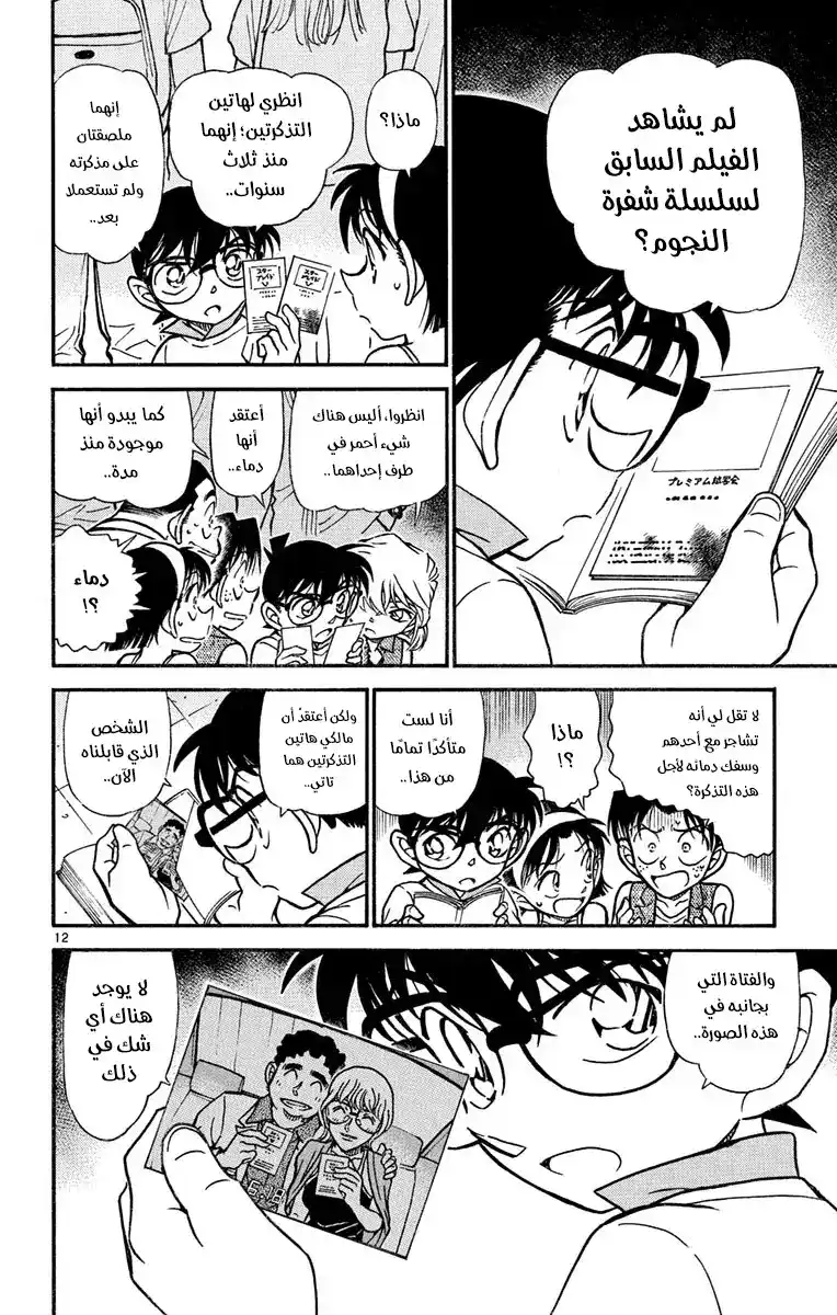 Detective Conan 533 - أمرٌ مريب página 13