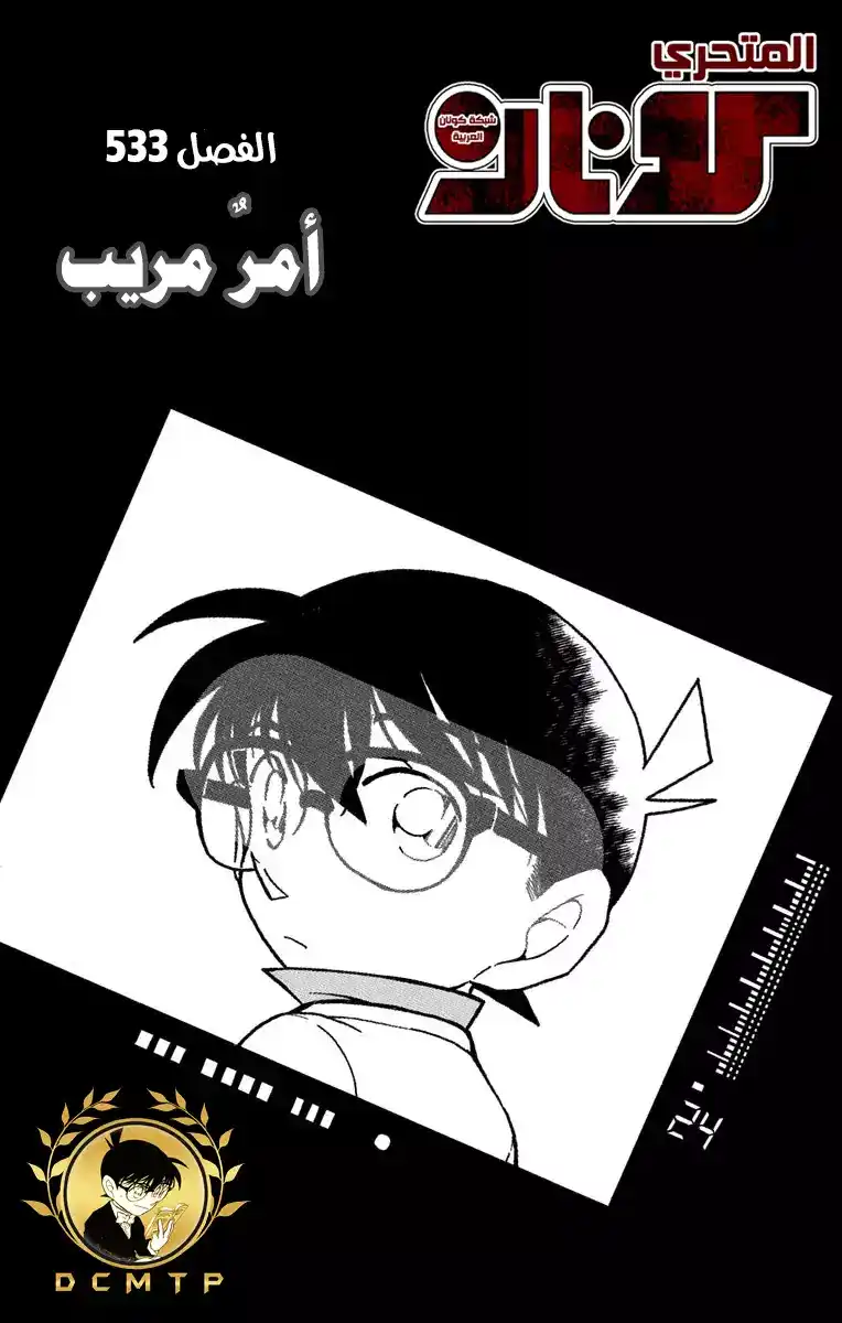 Detective Conan 533 - أمرٌ مريب página 2