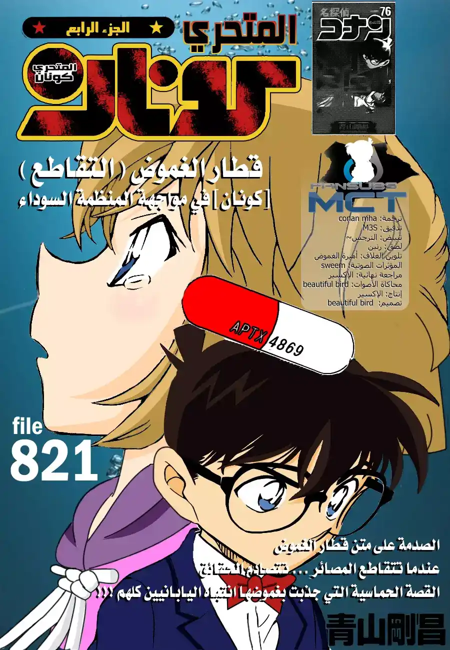 Detective Conan 821 - قطار الغموض [التقاطع] página 1