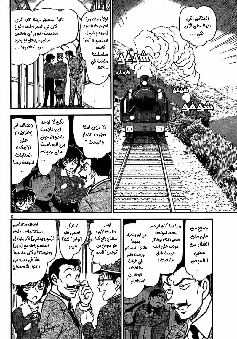 Detective Conan 821 - قطار الغموض [التقاطع] página 3