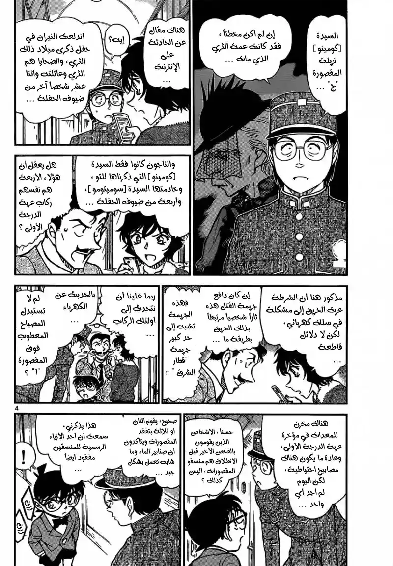 Detective Conan 821 - قطار الغموض [التقاطع] página 5