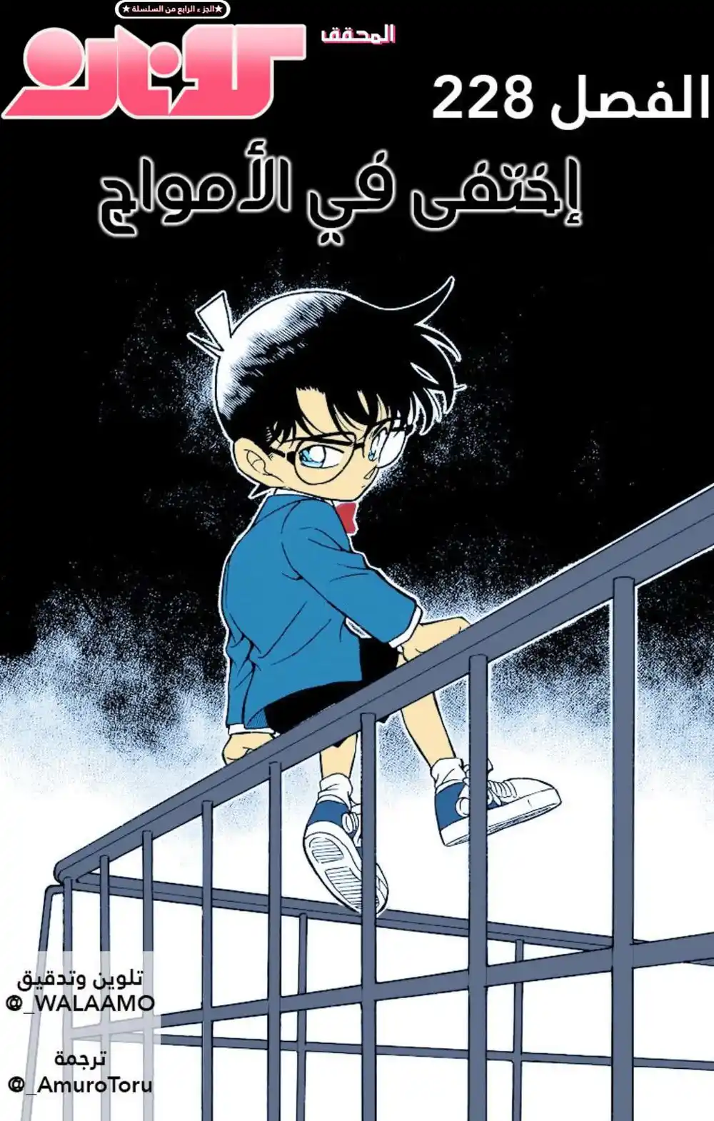 Detective Conan 228 - اختفى في الأمواج página 1