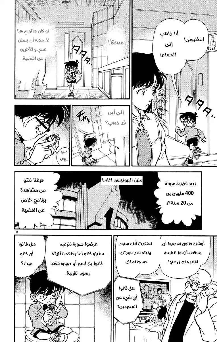 Detective Conan 228 - اختفى في الأمواج página 10