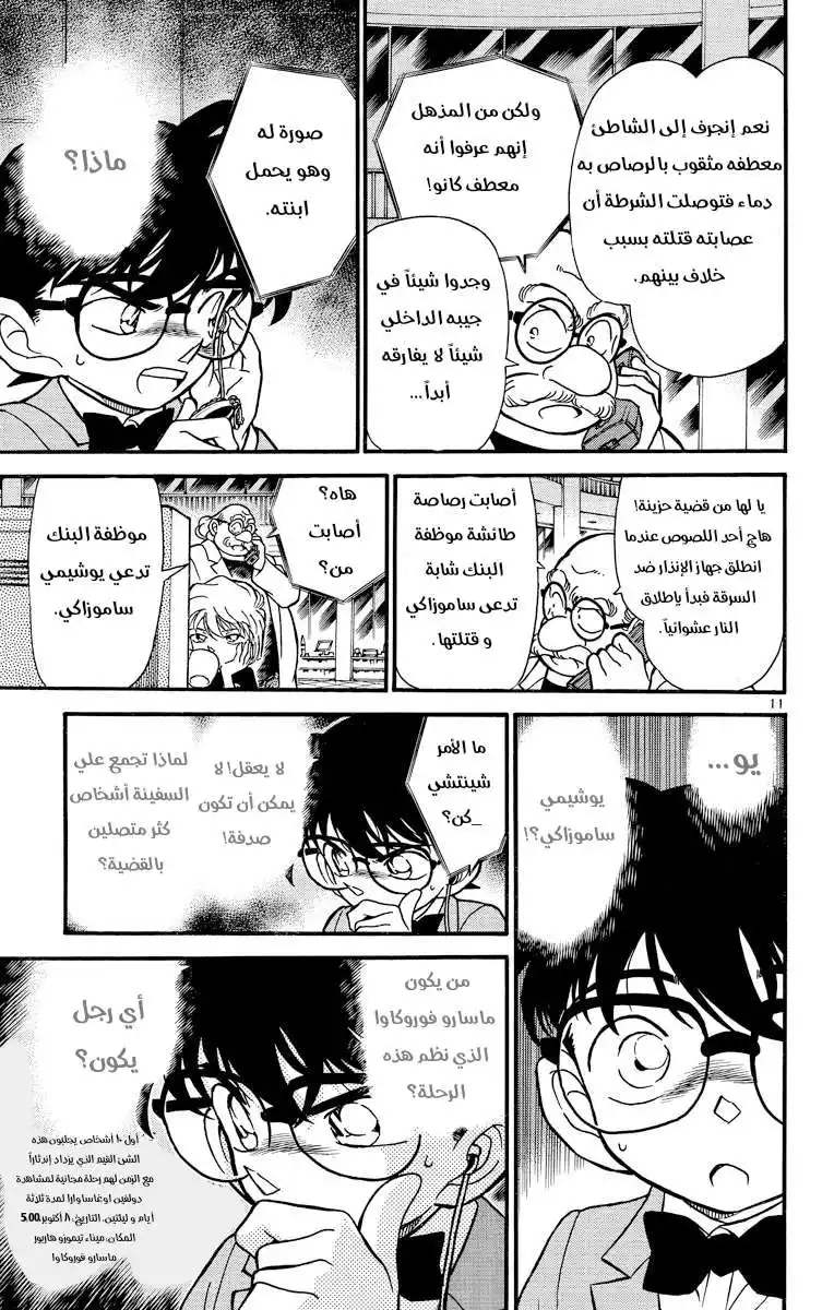 Detective Conan 228 - اختفى في الأمواج página 11