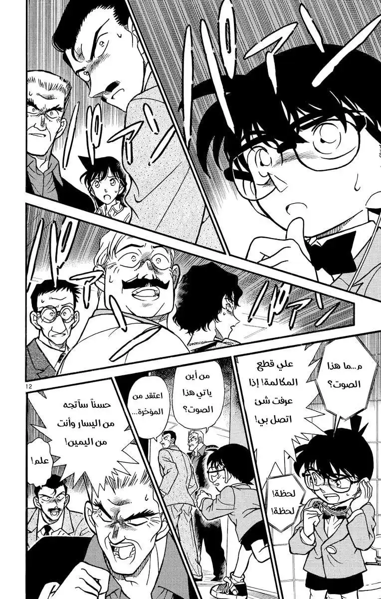 Detective Conan 228 - اختفى في الأمواج página 12