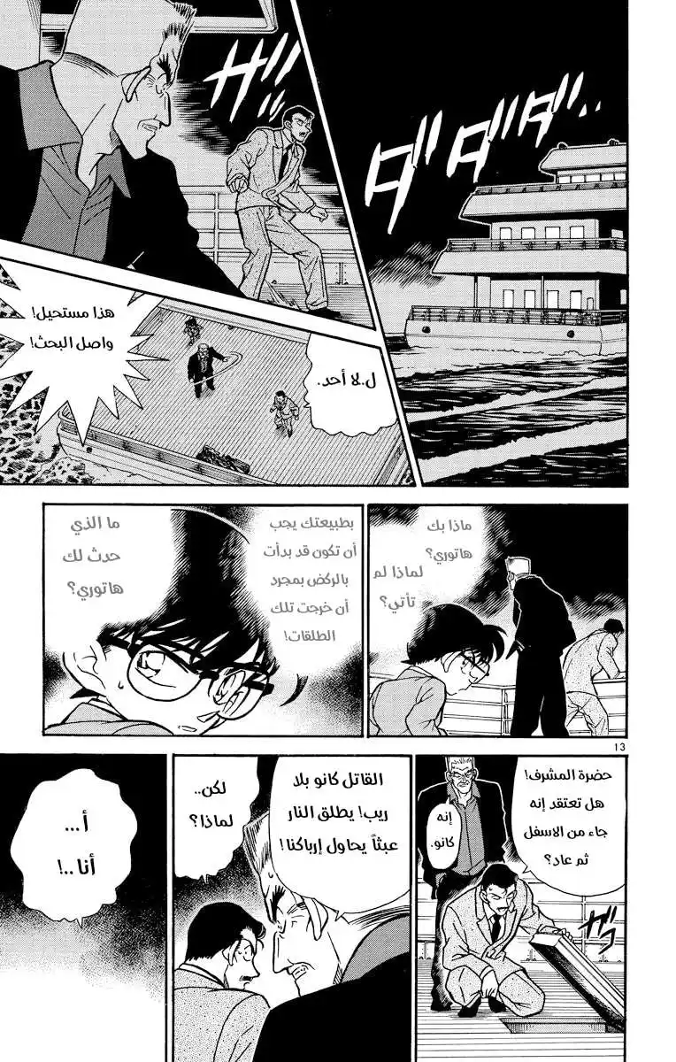 Detective Conan 228 - اختفى في الأمواج página 13