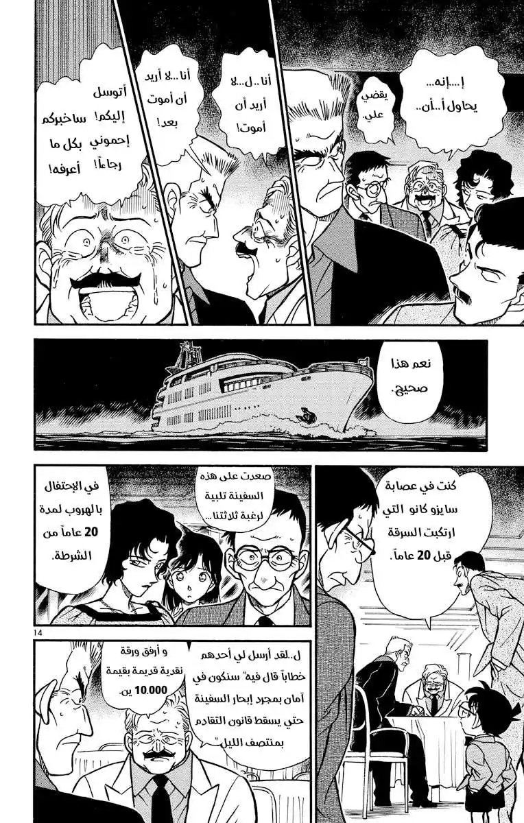 Detective Conan 228 - اختفى في الأمواج página 14