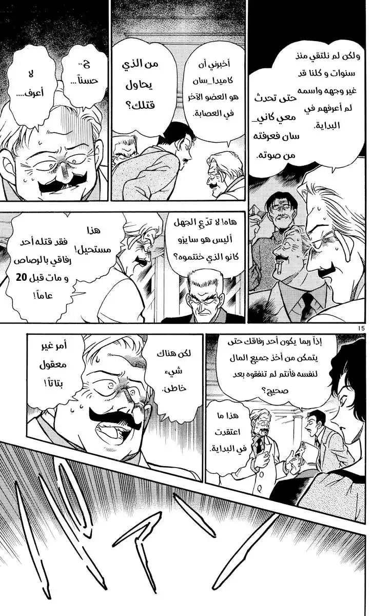 Detective Conan 228 - اختفى في الأمواج página 15