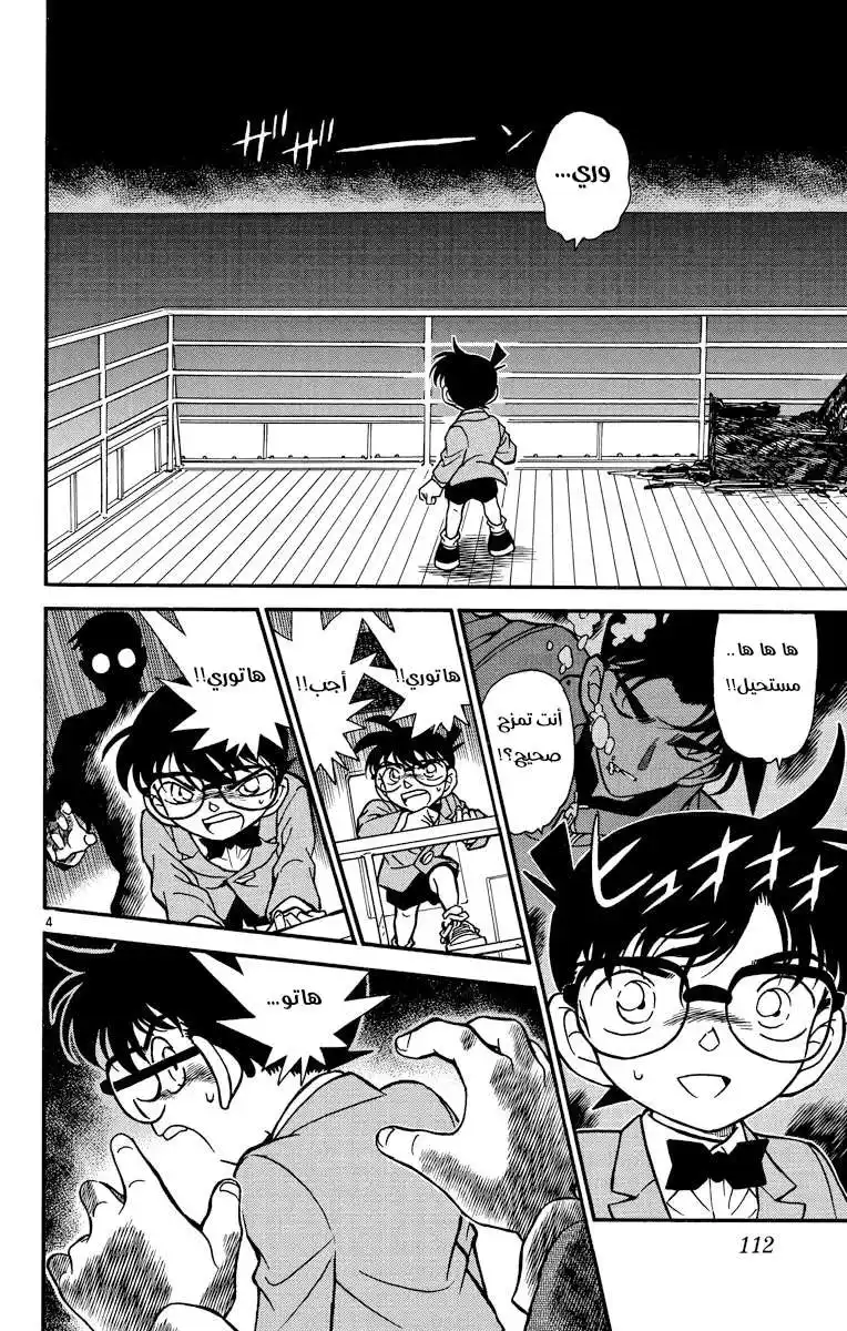 Detective Conan 228 - اختفى في الأمواج página 4