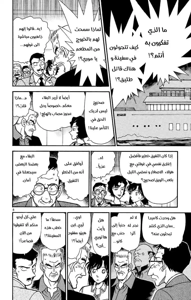 Detective Conan 228 - اختفى في الأمواج página 8