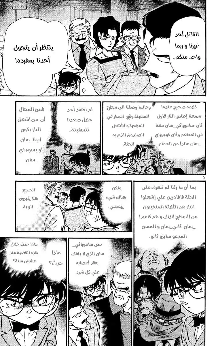 Detective Conan 228 - اختفى في الأمواج página 9