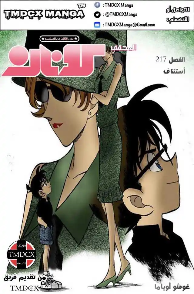 Detective Conan 217 - استئناف página 1