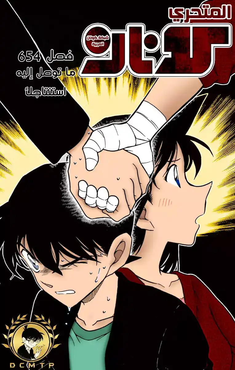 Detective Conan 654 - جواب حاسم página 1