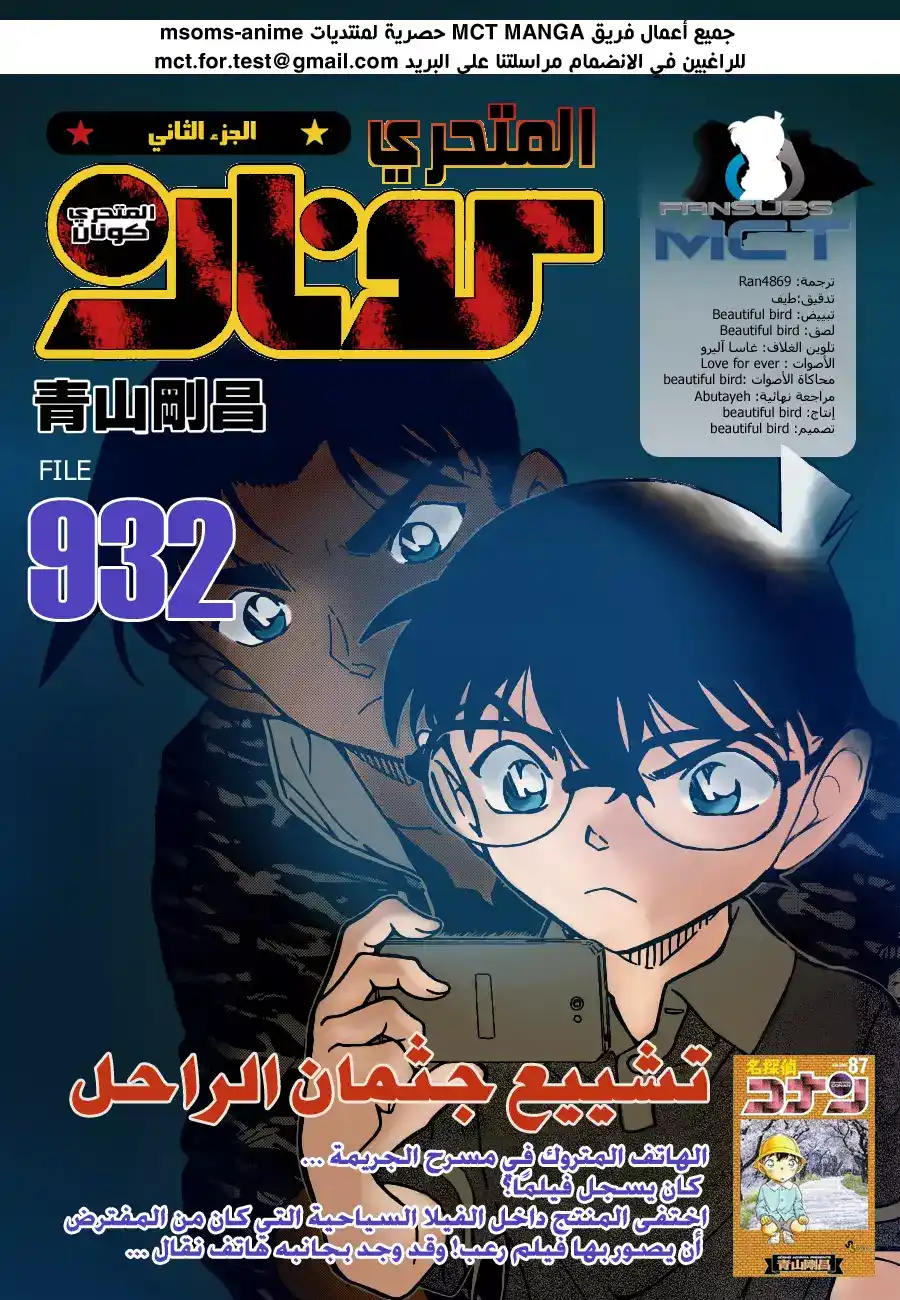 Detective Conan 932 - موكب الموتى الجنائزي página 1