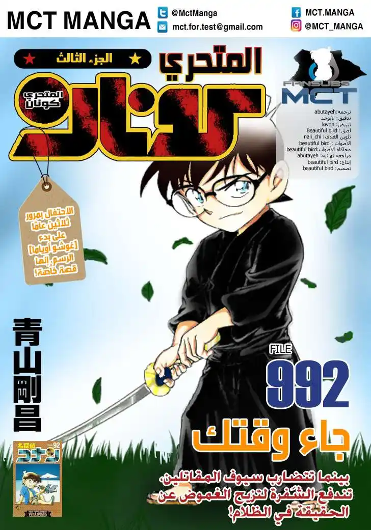 Detective Conan 992 - لقد حان وقتك página 1