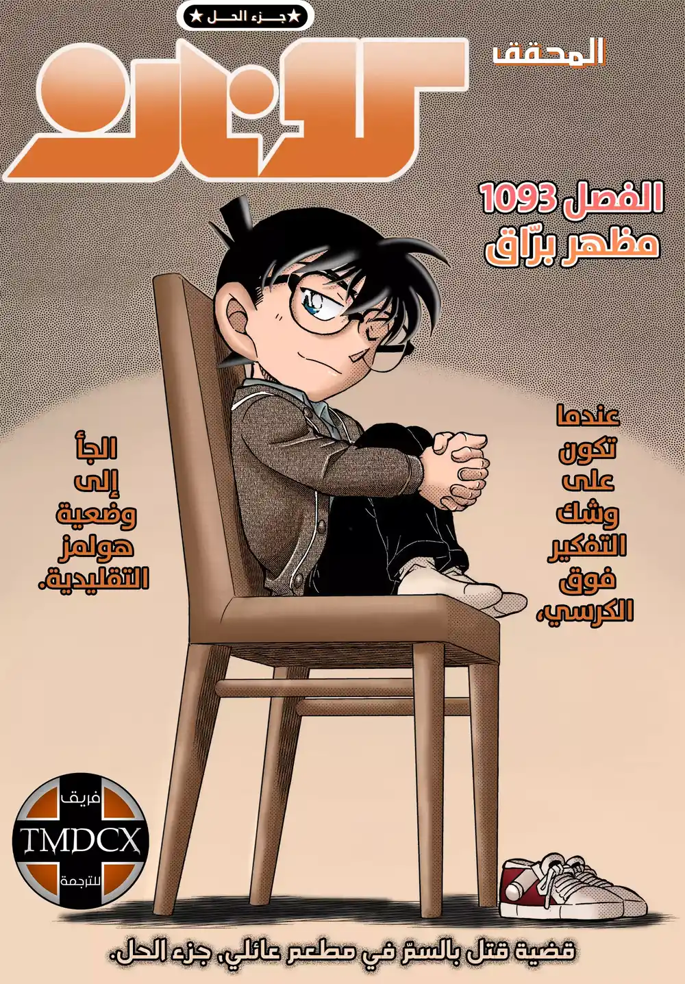 Detective Conan 1093 - مظهر برّاق página 1