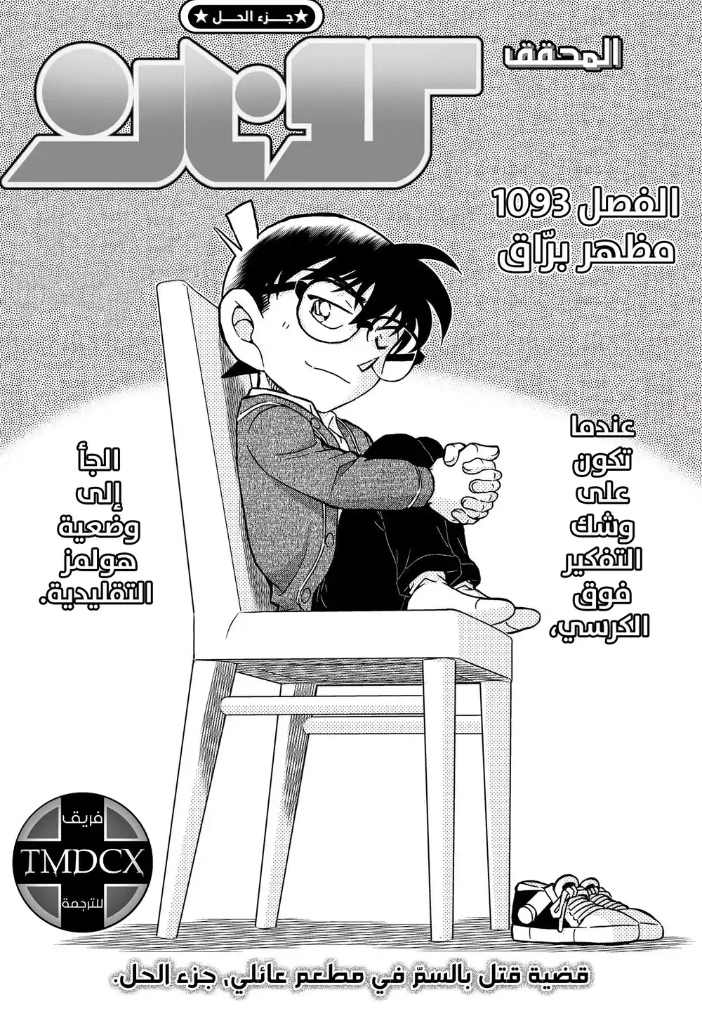 Detective Conan 1093 - مظهر برّاق página 2