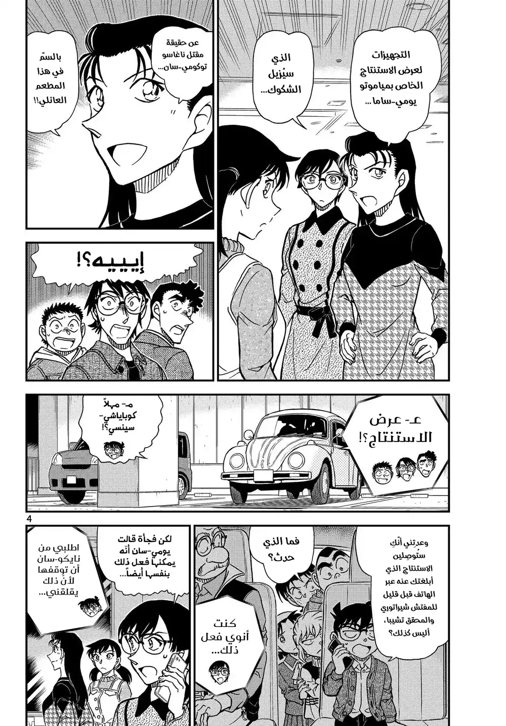 Detective Conan 1093 - مظهر برّاق página 5