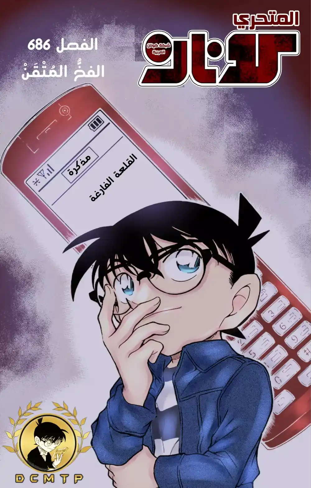 Detective Conan 686 - الفخ المُتقن página 1