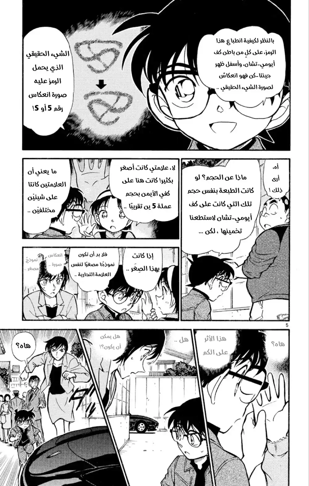 Detective Conan 436 - البحث عن العلامة أسفل الظهر página 5