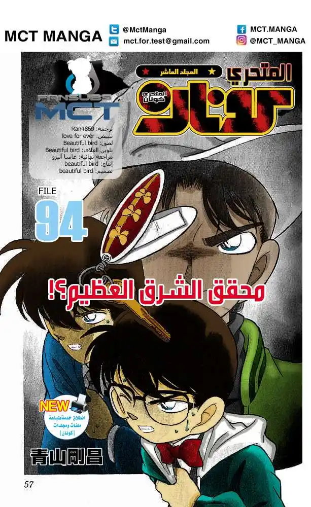 Detective Conan 94 - محقق الشرق العظيم página 1