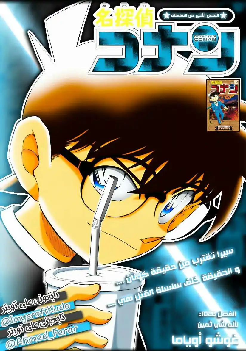 Detective Conan 1026 - لأنه شيء ثمين página 1