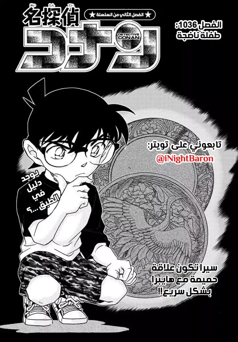 Detective Conan 1036 - طفلة ناضجة página 1