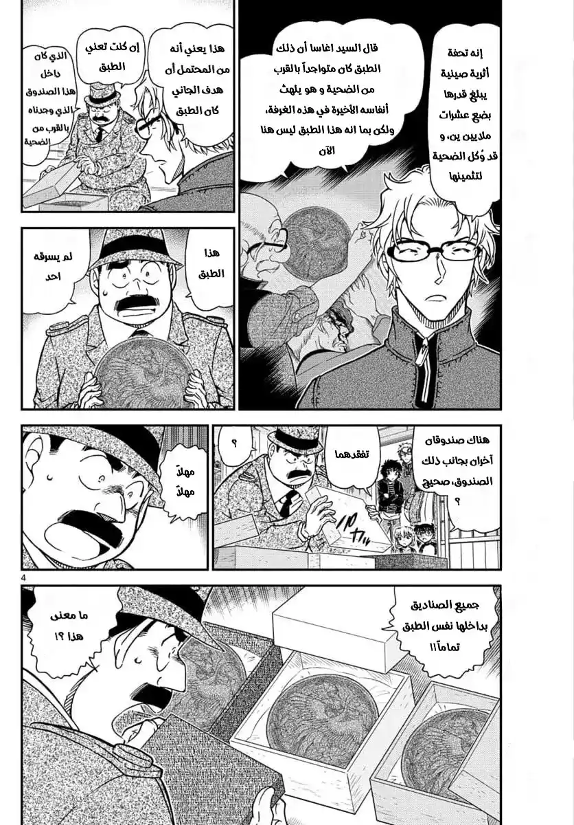 Detective Conan 1036 - طفلة ناضجة página 4