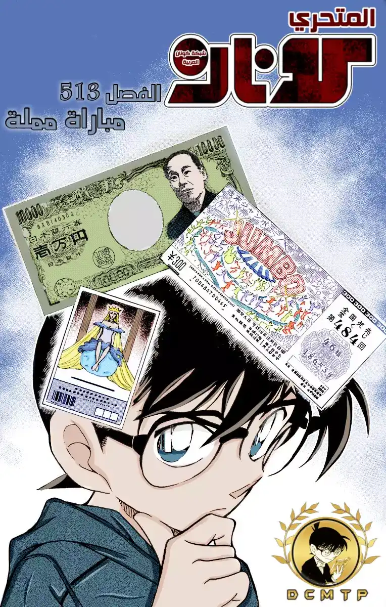 Detective Conan 513 - مباراة مملة página 1