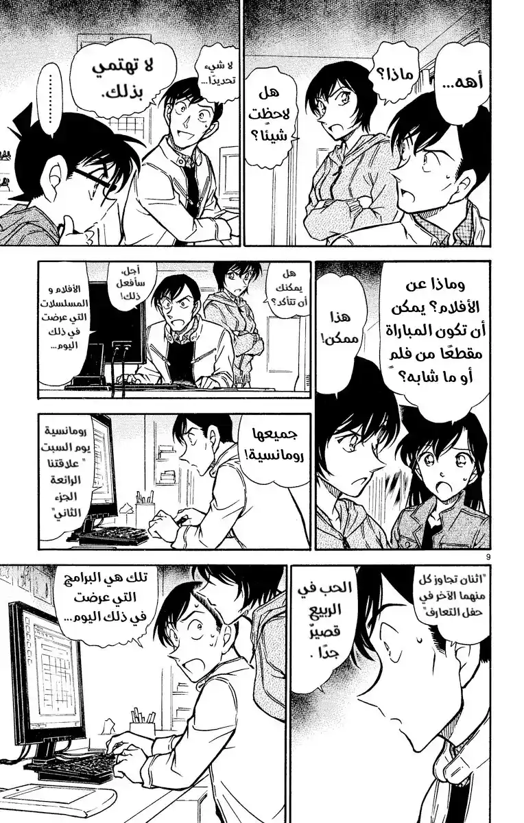 Detective Conan 513 - مباراة مملة página 10