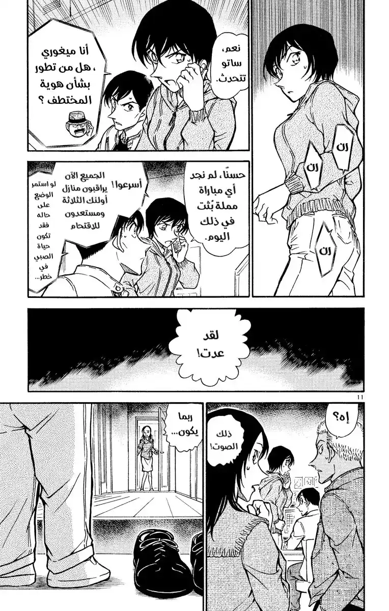 Detective Conan 513 - مباراة مملة página 12