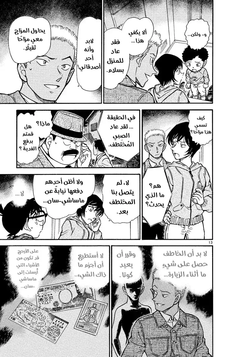 Detective Conan 513 - مباراة مملة página 14