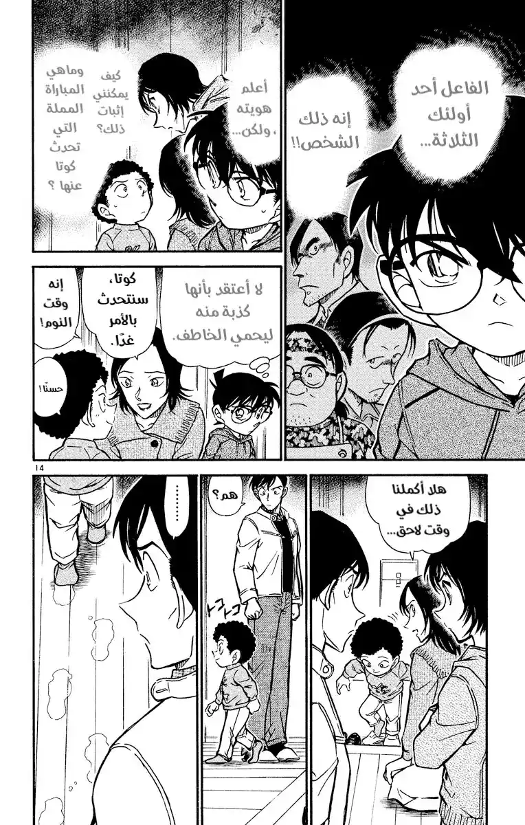 Detective Conan 513 - مباراة مملة página 15