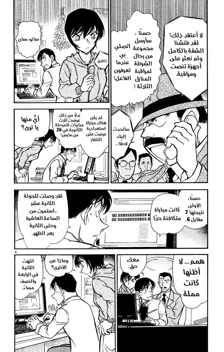 Detective Conan 513 - مباراة مملة página 5