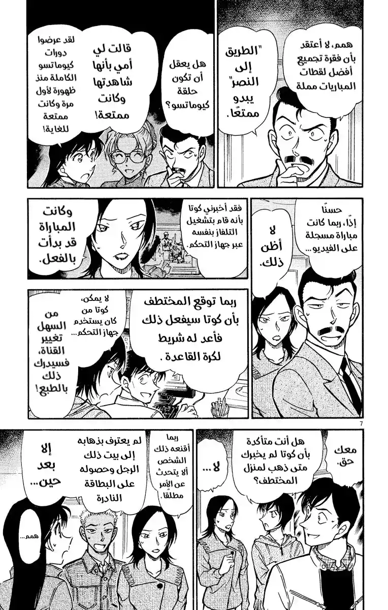 Detective Conan 513 - مباراة مملة página 8