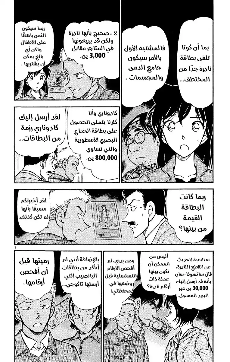 Detective Conan 513 - مباراة مملة página 9