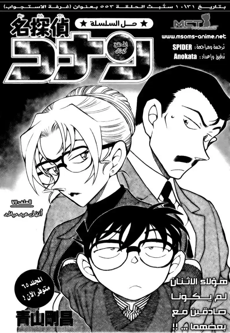 Detective Conan 711 - أفضل عيد ميلاد página 1