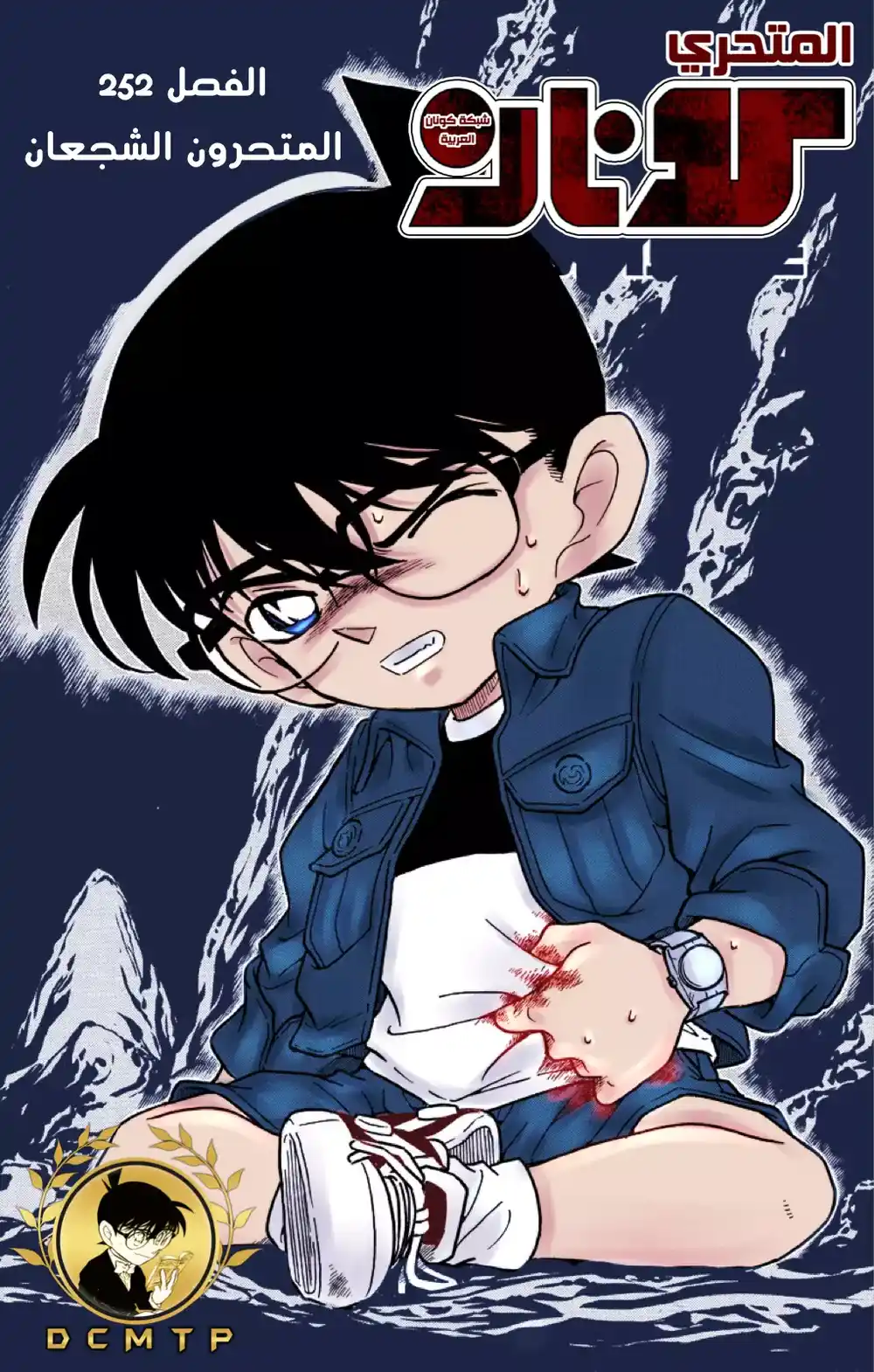 Detective Conan 252 - الإحياء الياس - المترو المتحمسون página 1