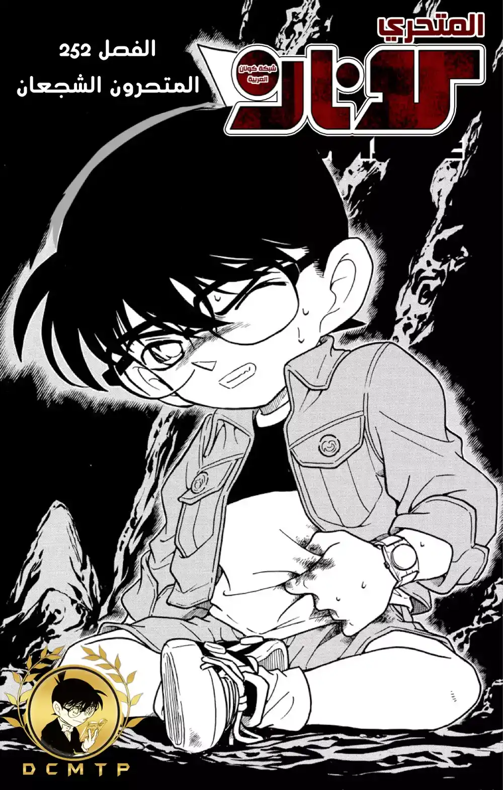 Detective Conan 252 - الإحياء الياس - المترو المتحمسون página 2