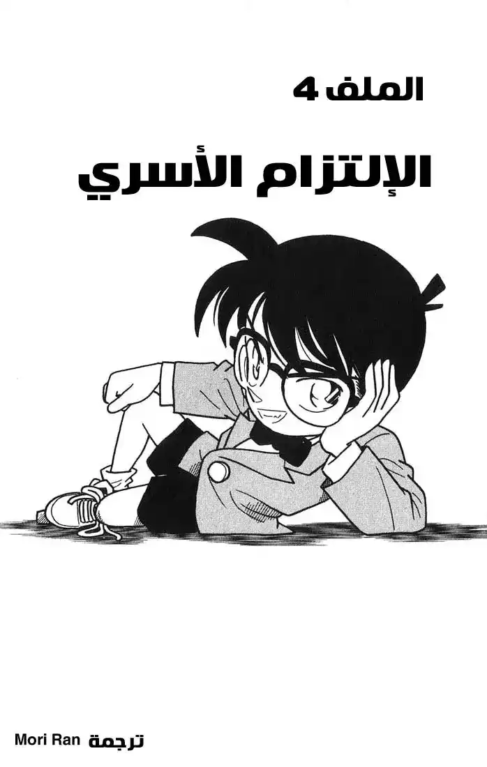 Detective Conan 23 - الإلتزام الأسري página 1