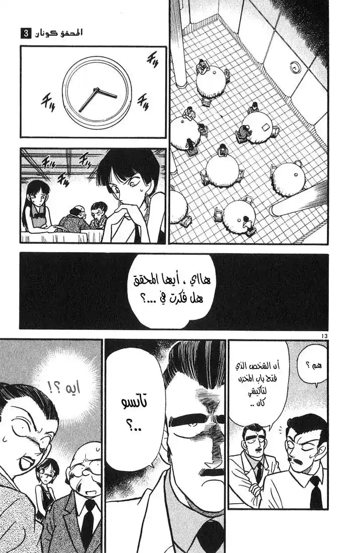 Detective Conan 23 - الإلتزام الأسري página 13