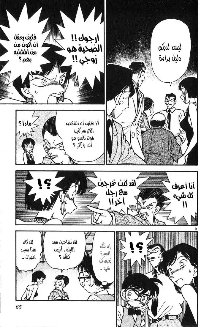 Detective Conan 23 - الإلتزام الأسري página 9