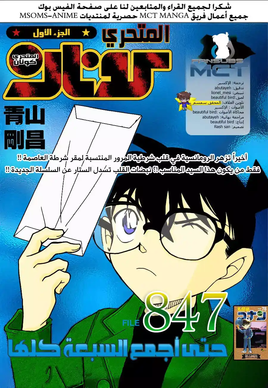 Detective Conan 847 - حتى أجمع السبعة كلها página 1