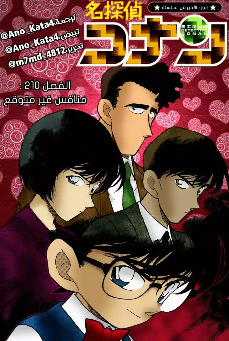 Detective Conan 210 - منافس غير متوقع página 1