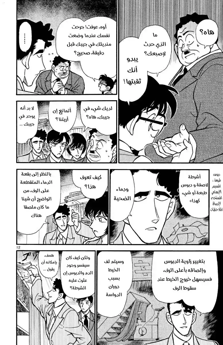 Detective Conan 210 - منافس غير متوقع página 12