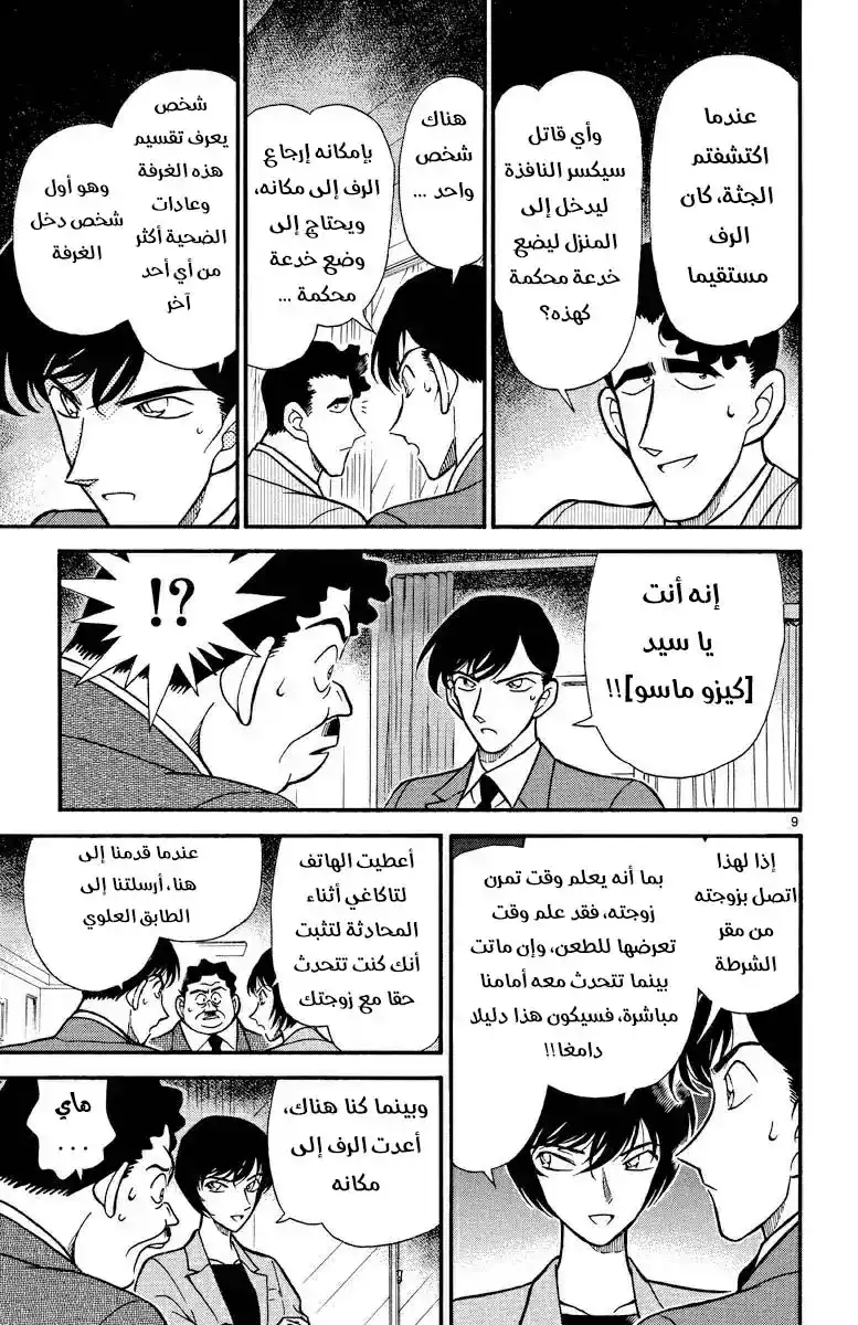 Detective Conan 210 - منافس غير متوقع página 9